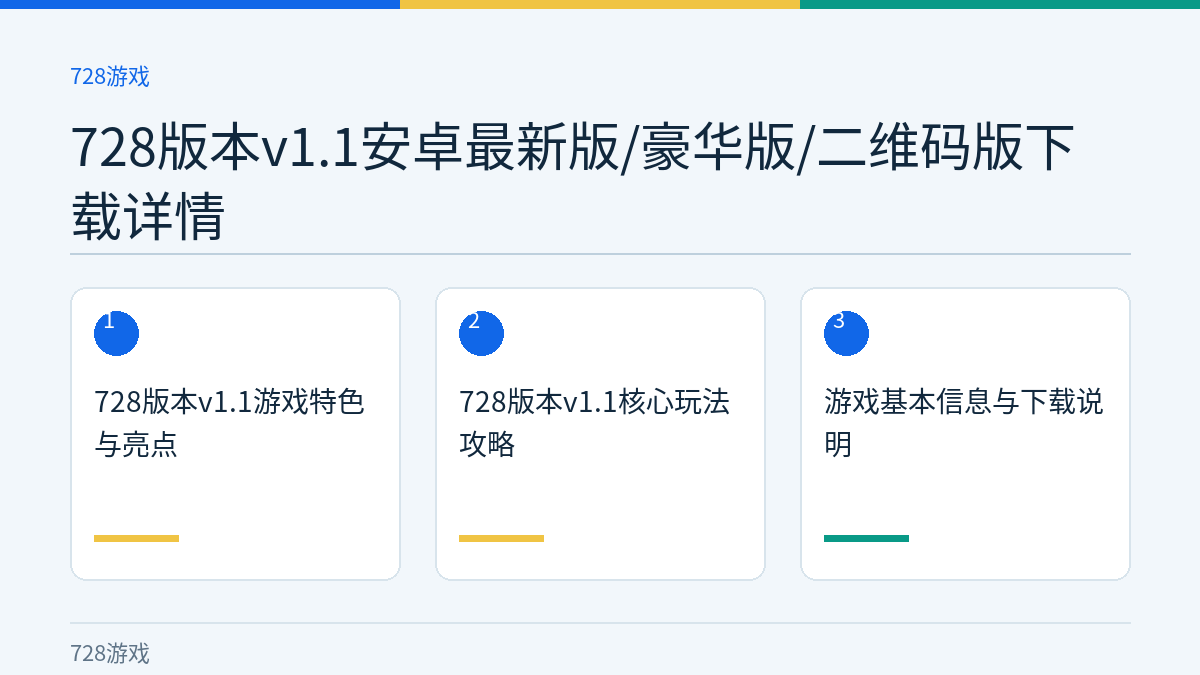 728版本v1.1安卓最新版/豪华版/二维码版下载详情文章内容示意图